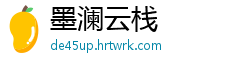 墨澜云栈